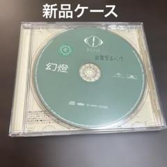 2025年最新】ヨルシカ 幻燈 cdの人気アイテム - メルカリ