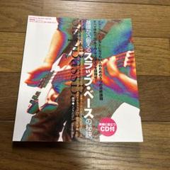 基礎から鍛えるスラップ. ベースの秘訣　CDなし