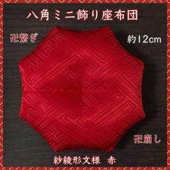 nyamo サテン 赤✤六角ミニ飾り座布団 約10cm 7点 Amazon.co.jp: 赤座布団 10cm角 置物・お飾り用品 ディスプレイ