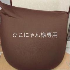 Yogibo MINI チョコレートブラウン&coverセット