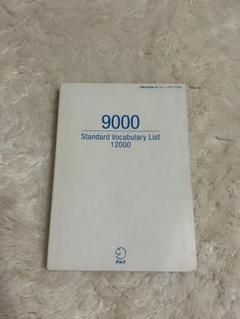 究極の英単語 SVL Vol.3［上級の3000語］※表紙カバー無し