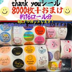 即購入ok 可愛いthank youシール　8000枚＋おまけのサムネイル