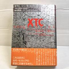 XTC:ソング・ストーリーズ 初版 帯付き イギリスカルトバンド ロック 解説本