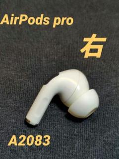 【純正】AirPods Pro 右耳のみ 第1世代
