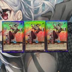 遊戯王ラッシュデュエル バルーン・バティーア ウルトラ 3枚