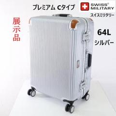 値下展示品 スイスミリタリー スーツケース 64L TSAロック付き