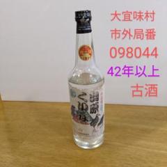 本場泡盛 照島 古酒 ビンテージ 本場泡盛 照島 古酒 ビンテージ
