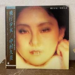 中村久美 飛行少女 AF-7011