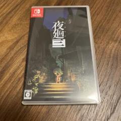 Switch　夜廻三
