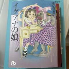 2025年最新】イグアナの娘 漫画の人気アイテム - メルカリ