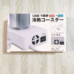 USB冷熱コースター