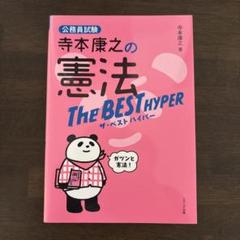 寺本康之の憲法ザ・ベストハイパー