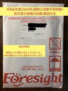 2025年最新】フォーサイト 通関士の人気アイテム - メルカリ