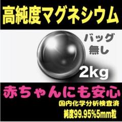 マグネシウム粒2kgバッグ無●洗濯マグチャン新品洗濯マグちゃん洗たくマグちゃん