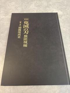 劇場版 鬼滅の刃 無限城編 第一章 猗窩座再来 初回限定版　パンフレット