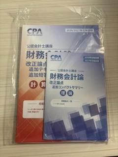 公認会計士25/26年目標CPAテキスト（短答科目） CPA 2025.2026年目標 公認会計士テキスト 短答問題集 フルセット