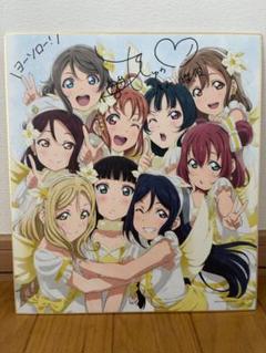 ラブライブ !サンシャイン!!斉藤朱夏(渡辺曜)直筆サイン色紙