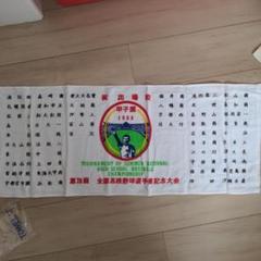 1988年 高校野球出場記念タオル