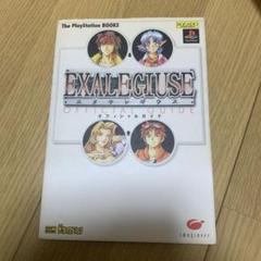 エクサレギウスオフィシャルガイド