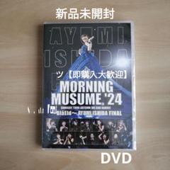 2025年最新】石田亜佑美 dvdの人気アイテム - メルカリ