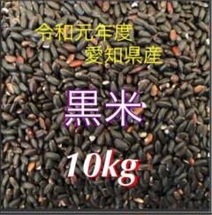 黒米 玄米 10kg☺︎精米も可能☆