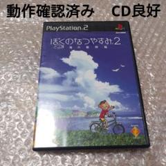 PS2 ソフト ぼくのなつやすみ2 - メルカリ