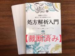 【裁断済み】謎解きで学ぶ 薬学生・新人薬剤師のための処方解析入門 (改訂版)のサムネイル