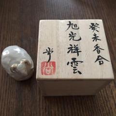 香合⭐️羊⭐️未使用