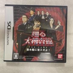 踊る大捜査線 THE GAME 潜水艦に潜入せよ！ DSソフト