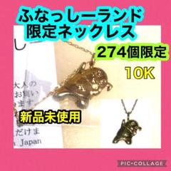 ふなっしーランド 限定ネックレス 10Kゴールド 新品未使用 アクセサリー