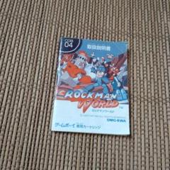 GB ゲームボーイ説明書のみ　ロックマンワールド