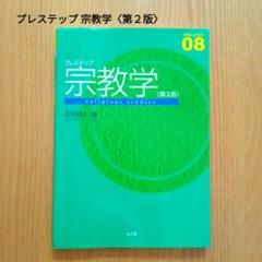 プレステップ 宗教学〈第２版〉