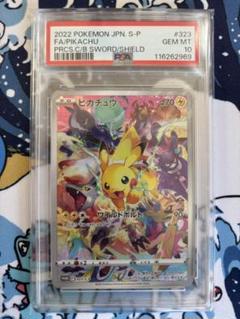 【PSA10】プレシャス ピカチュウ プロモ ポケカ 323/S-P