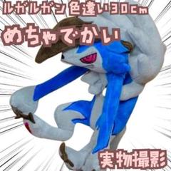 ルガルガン　まよなかのすがた　ぬいぐるみ　大きい　大　国内30cm　【残3】 ルガルガン まよなかのすがた ぬいぐるみ 大きい 大 国内30cm