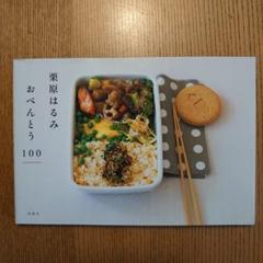 栗原はるみおべんとう100のサムネイル