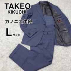 激安通販サイト TAKEO 極美品✨ KIKUCHI L セットアップスーツ カノニコ生地 スーツ