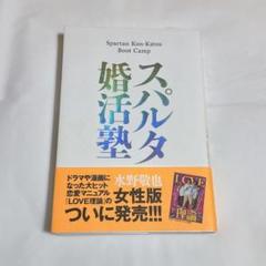 【新品】スパルタ婚活塾 水野敬也