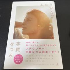 2025年最新】宇賀なつみの人気アイテム - メルカリ