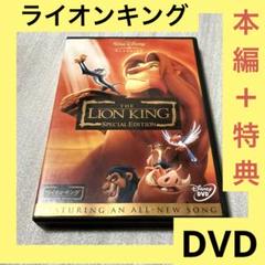 「激安」ライオンキング スペシャルエディション dvd