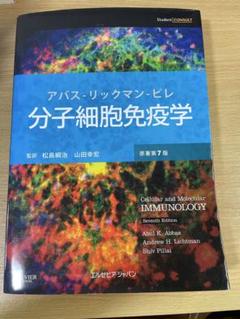 分子細胞免疫学 第7版