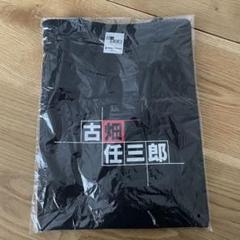 非売品　デアゴスティーニ定期購読 特典 古畑任三郎　Tシャツ　グッズのサムネイル