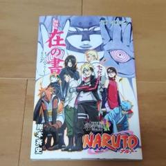 ナルト　在の書