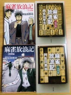 麻雀放浪記 小説 セットの中古 未使用品 メルカリ