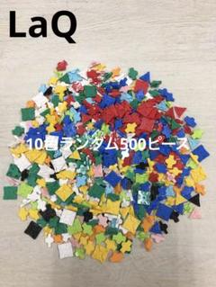 LaQ ラキュー 10色ランダム500ピース - メルカリ