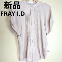 ☆新品☆FRAY I.D 半袖プリーツブラウス ピンクベージュ