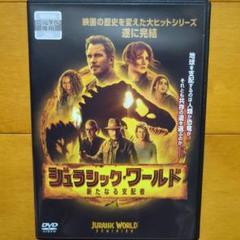 ジュラシック・ワールド 新たなる支配者　レンタル落ちDVD　クリス・プラット