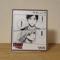 2025年最新】ジャンプフェア 色紙 アオのハコの人気アイテム