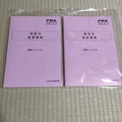 CPA 公認会計士試験 2025 租税法 速習講義 速習 レジュメ ③④ 2