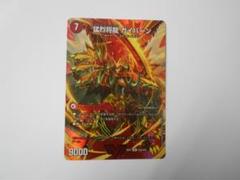 【デュエマまとめ売り】　猛烈将龍ガイバーン　暴走龍　5000GT など デュエルマスターズ】将龍剣 ガイアール/猛烈将龍 ガイバーン