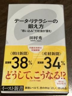 データ・リテラシーの鍛え方 "思い込み"で社会が歪む